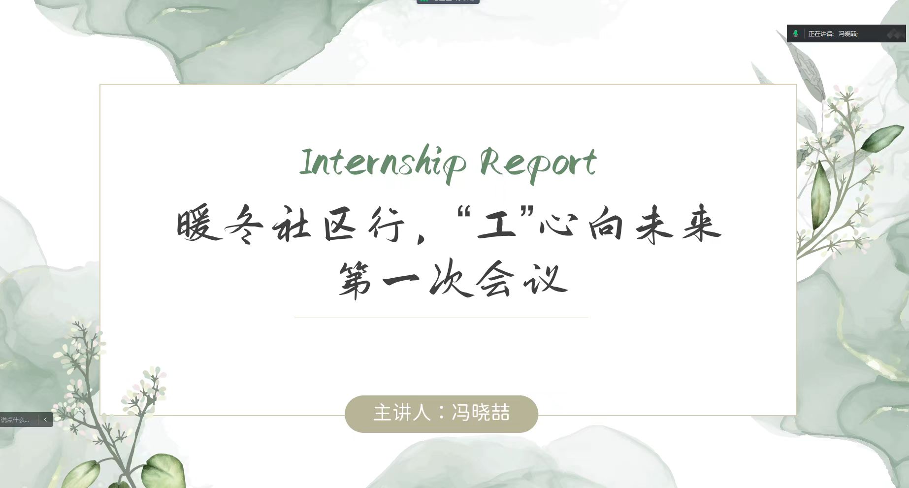 ����ʦ����ѧ��ѧԺ��ů�������У�������δ����ʵ�����ٿ���һ�λ���