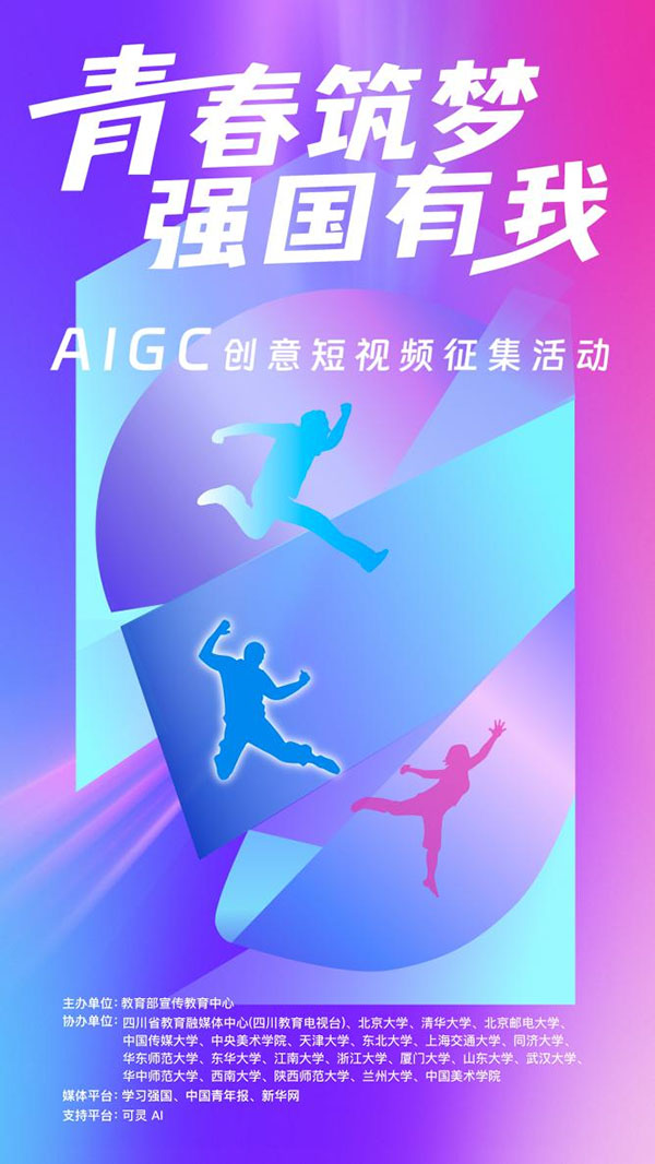 ��ѧ�� ���ഺ���Ρ�ǿ�����ҡ�AIGC�������Ƶ������������μ�
