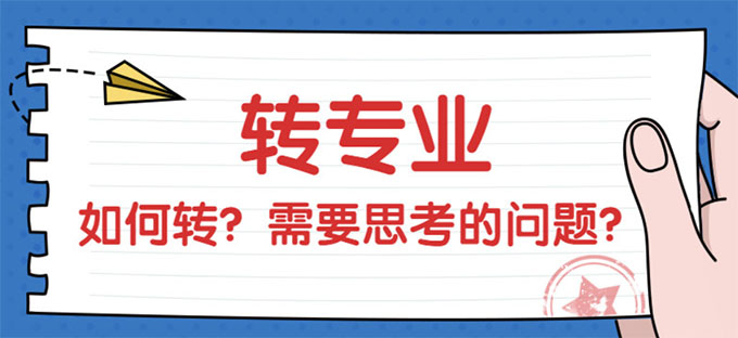 ��ѧ�����תרҵ��תרҵ����ʱ��Ҫ������Щ���⣿