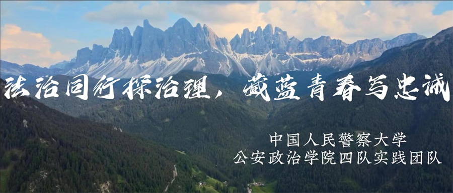 �����й��ഺ��ʵ��ר�����й����񾯲��ѧ������ͬ��̽��������