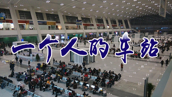 һ���˵ĳ�վ