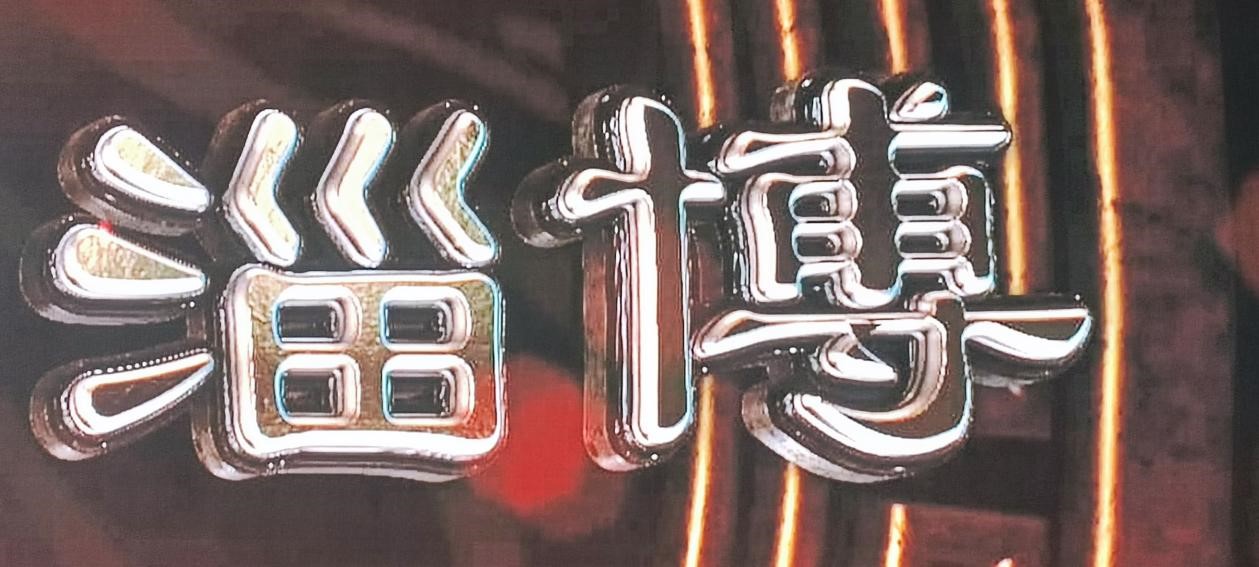 ���մɹ��յ����ݽ��ۣ�����