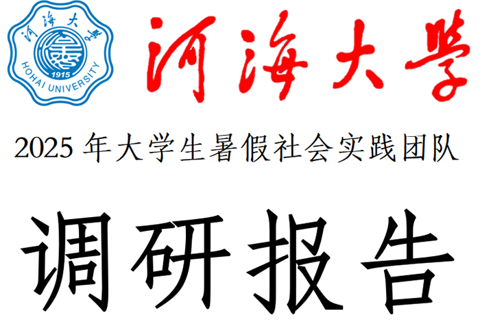 �Ӻ���ѧ2025���ѧ��������ʵ���Ŷӵ��б���